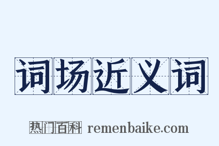 词场近义词是什么意思的图片